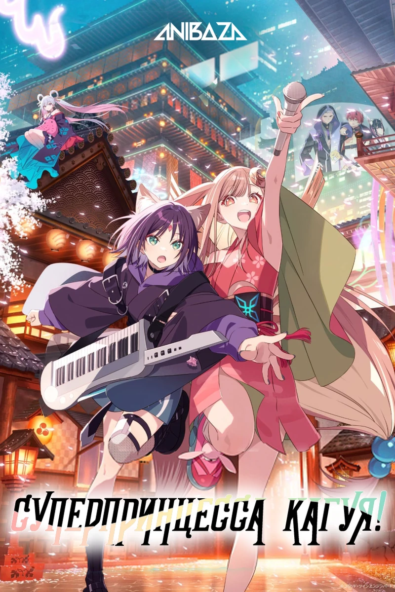 Суперпринцесса Кагуя!