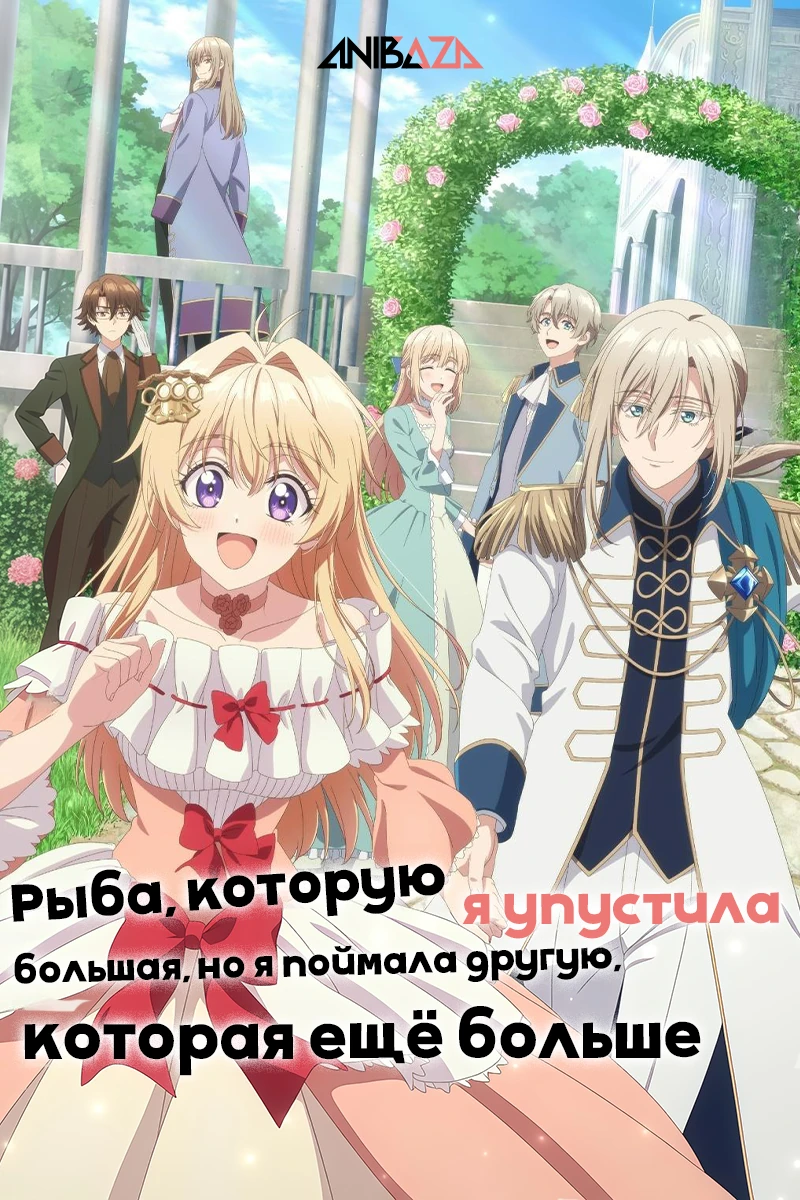 Рыба, которую я упустила, большая, но я поймала другую, которая ещё больше