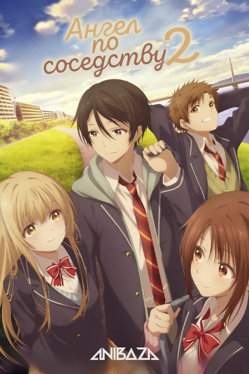 Ангел по соседству 2