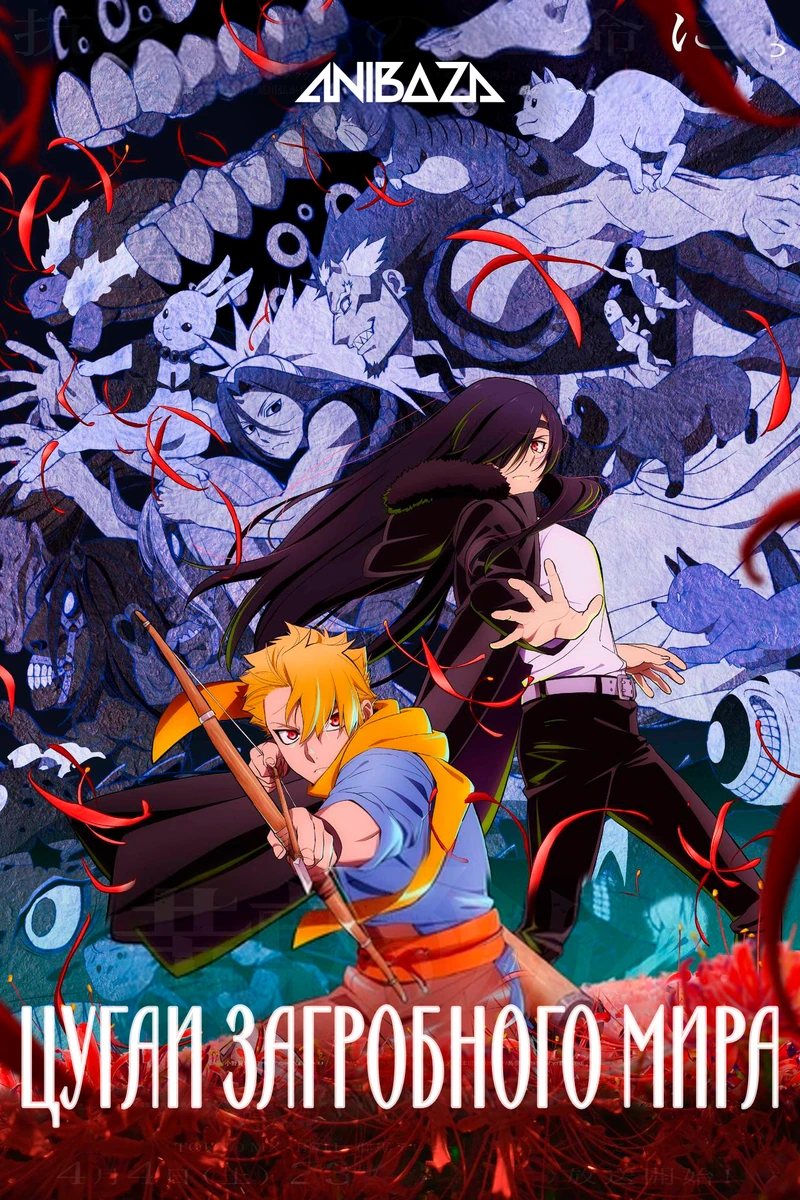 Цугаи загробного мира