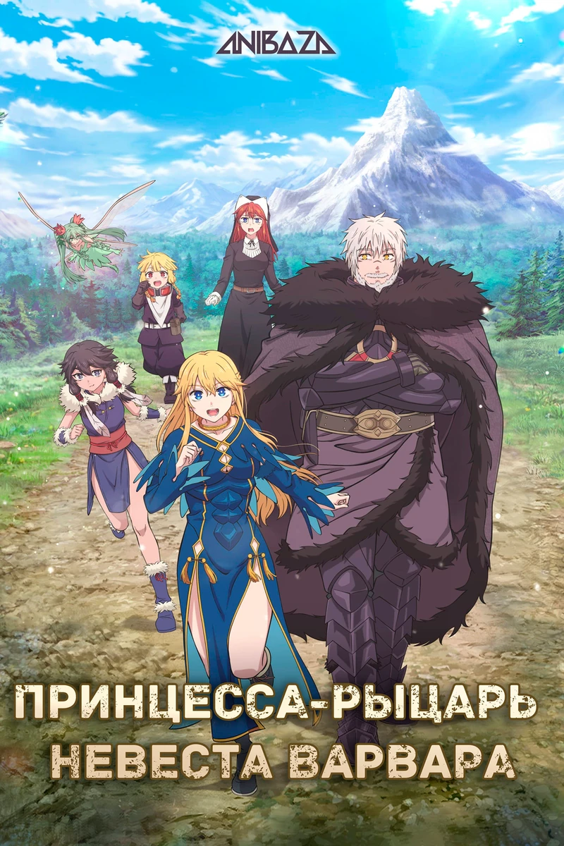 Принцесса-рыцарь — невеста варвара