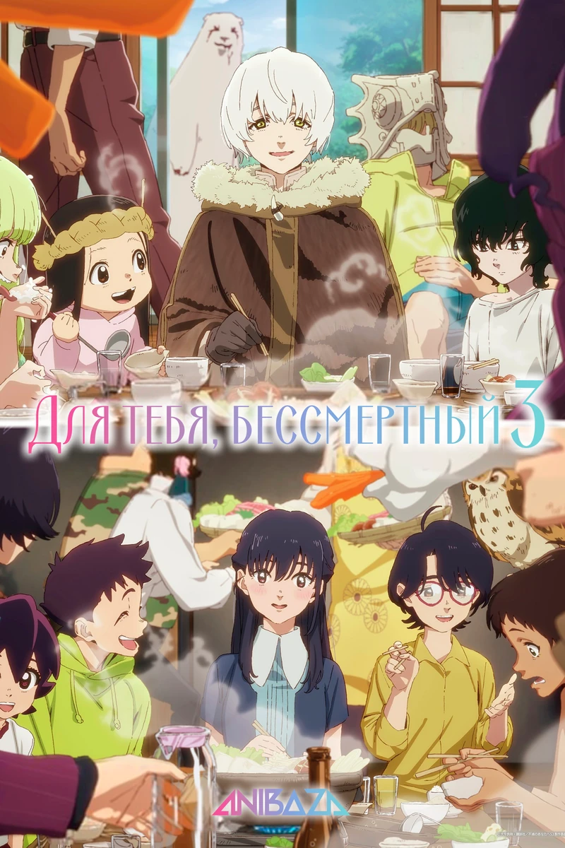 Для тебя, Бессмертный 3