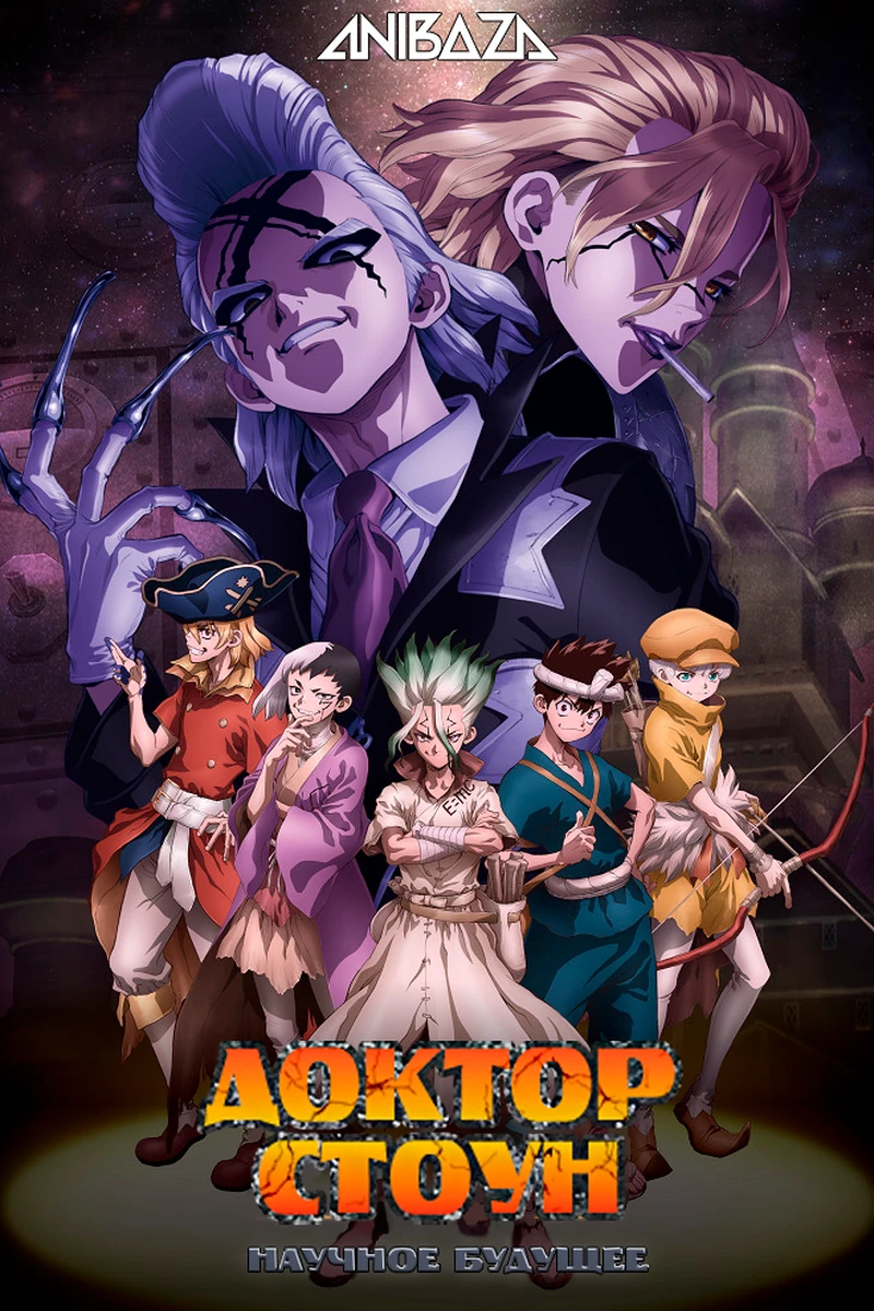 Доктор Стоун: Научное будущее. Часть 2