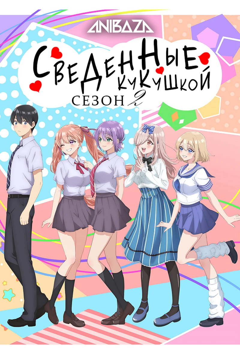 Сведённые кукушкой 2