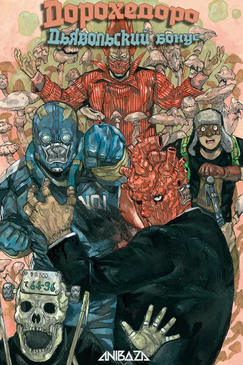 Дорохедоро: Дьявольский бонус