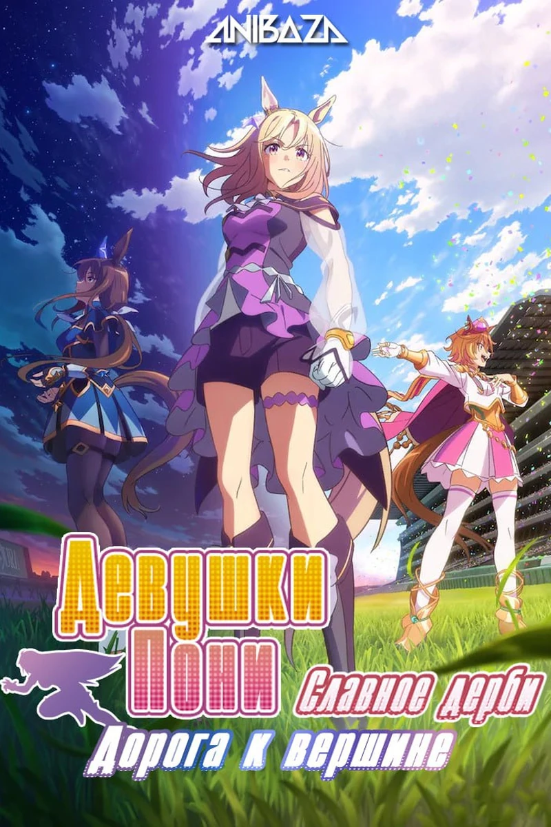 Девушки-пони: Славное дерби — Дорога к вершине