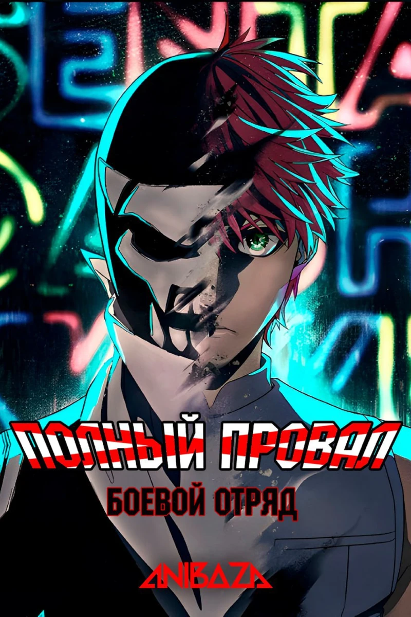 Боевой отряд «Полный провал»