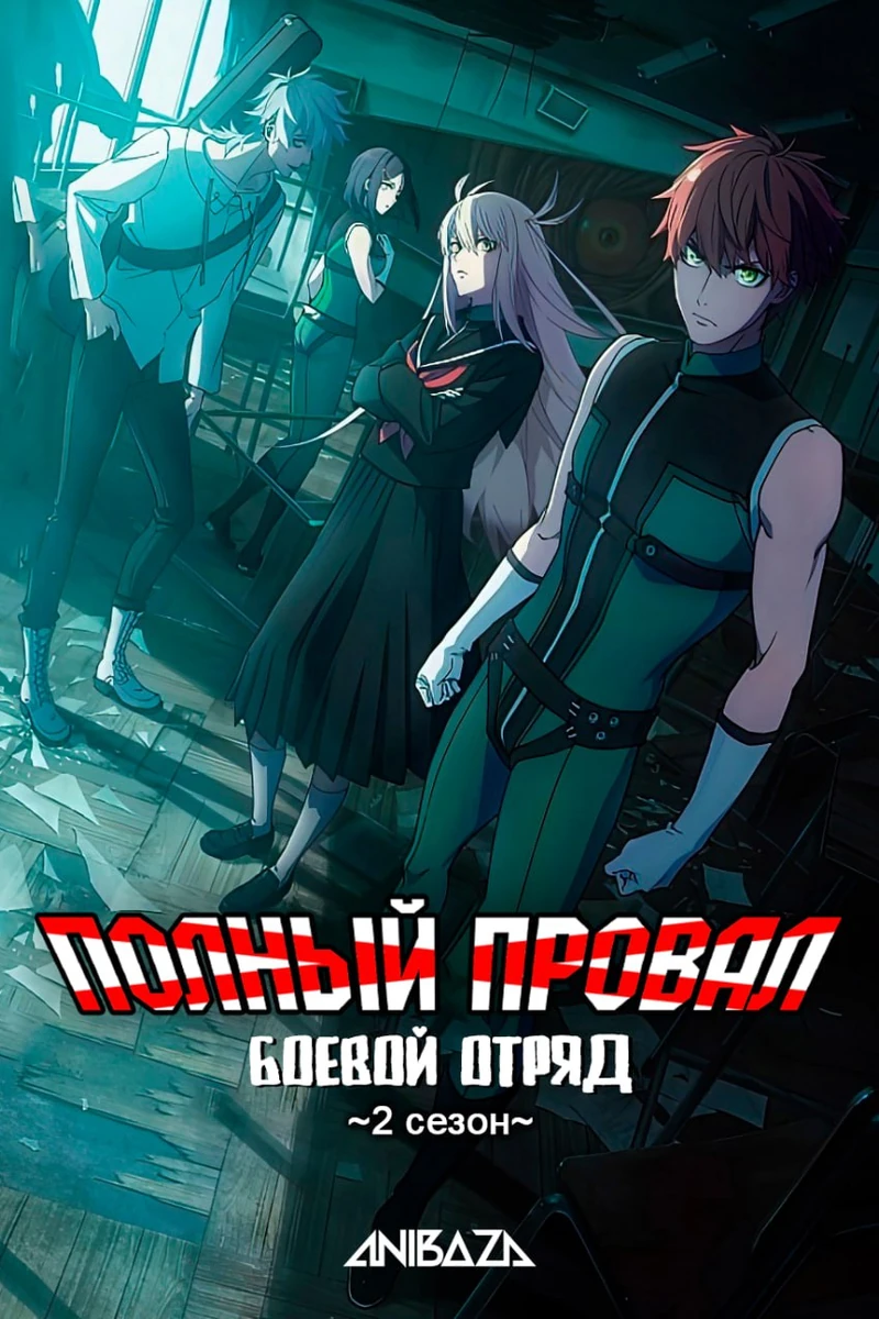 Боевой отряд «Полный провал» 2
